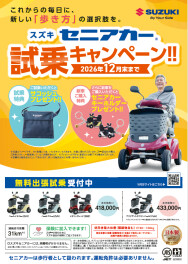 セニアカー　試乗キャンペーン実施中！